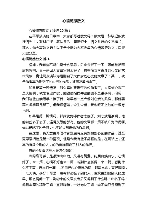 心情随感散文（精选20篇）