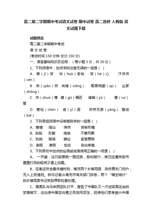 高二第二学期期中考试语文试卷期中试卷高二选修人教版语文试题下载