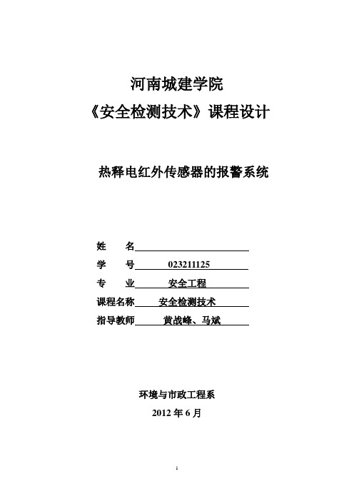 河南城建学院安全工程安全监测课程设计【范本模板】