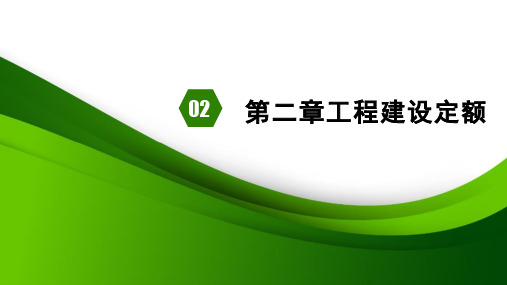 建筑装饰工程预算与清单报价 第3版课件第二章