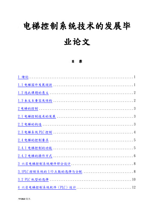 电梯控制系统技术的发展毕业论文