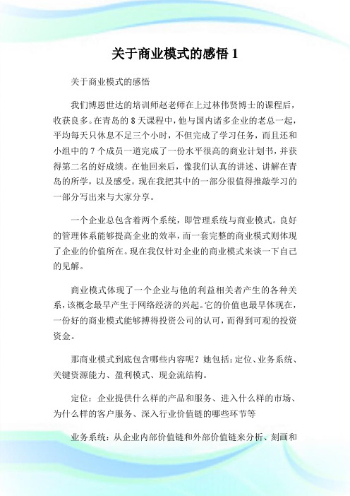 关于商业模式的感悟1.doc