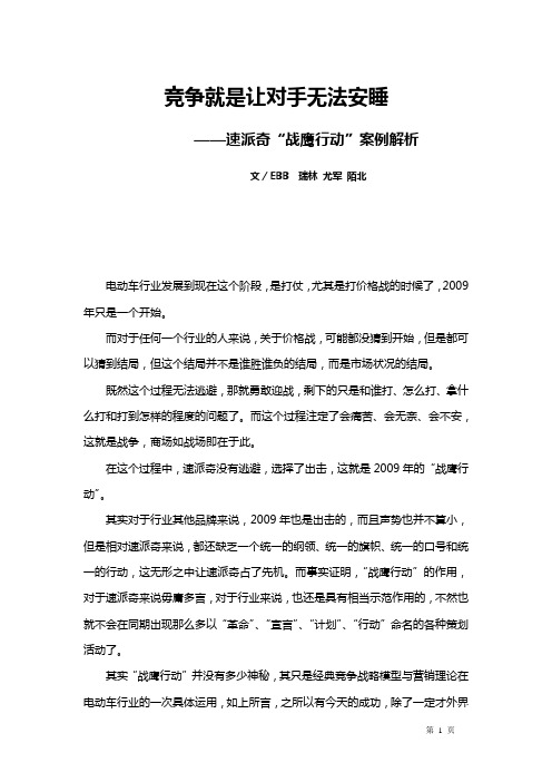 竞争就是让对手无法安睡——电动车行业整合营销“战鹰行动”案例解析