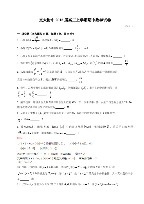 上海交大附中2016届高三上学期期中考试数学试题(WORD版,部分有解析)