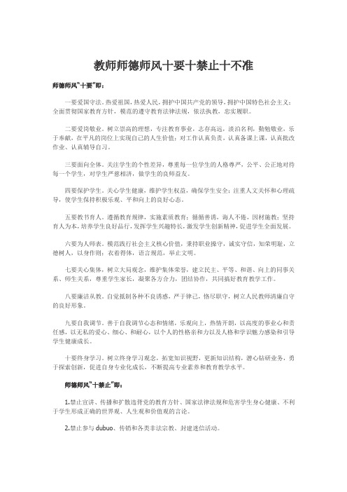 师德师风十要十禁止十不准