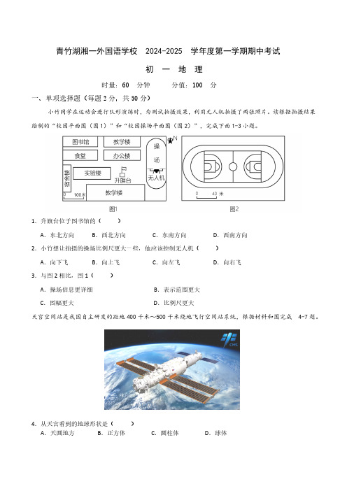 湖南省长沙市开福区青竹湖湘一外国语学校2024-2025学年七年级上学期期中地理试卷