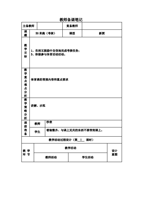 50米跑(考核)(教案)- 体育六年级下册(表格式)