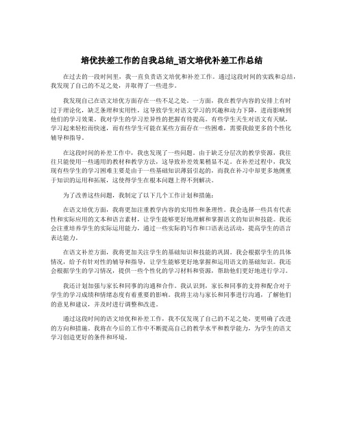 培优扶差工作的自我总结_语文培优补差工作总结