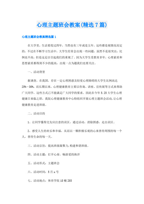 心理主题班会教案(精选7篇)