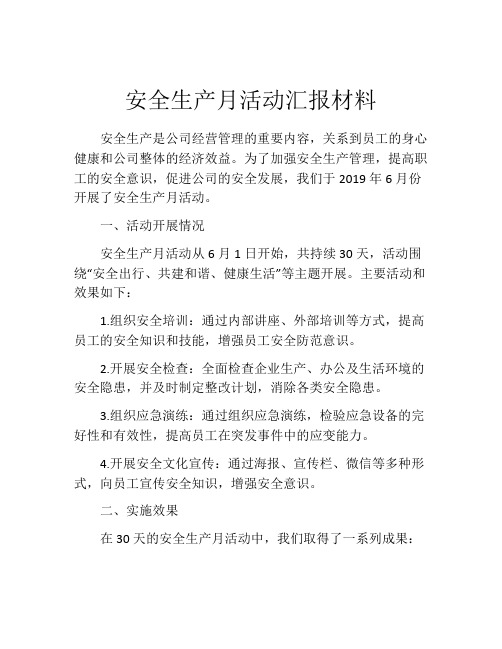 安全生产月活动汇报材料