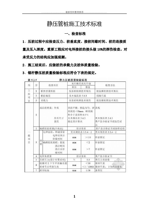 静压管桩施工技术标准