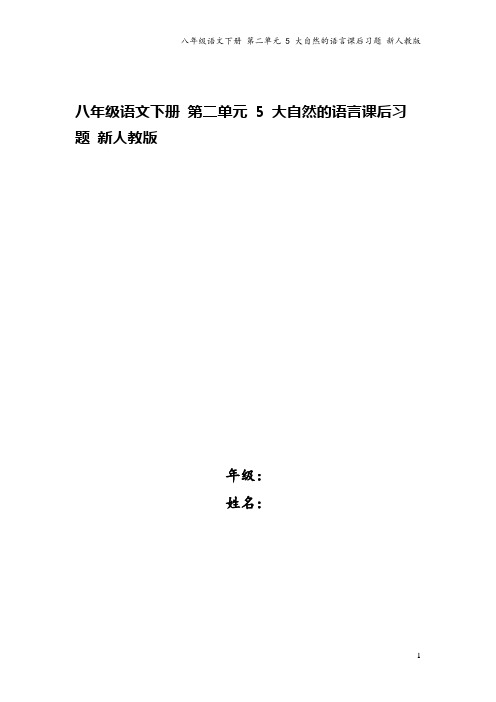 八年级语文下册 第二单元 5 大自然的语言课后习题 新人教版