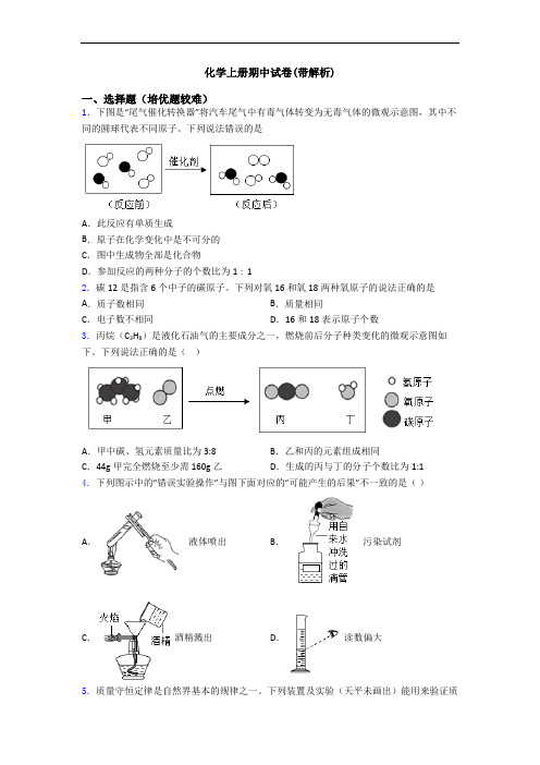 化学初三化学上册期中试卷(带解析)