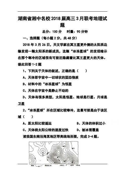 2018届湖南省湘中名校高三11月联考地理试题及答案 精