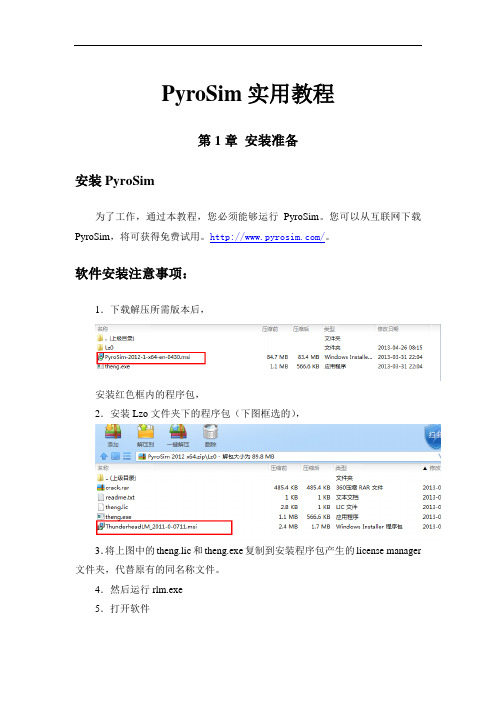 PyroSiM实用教程要点