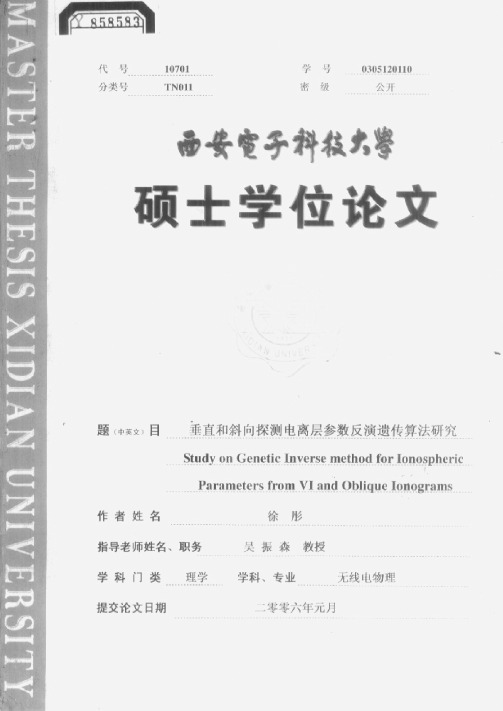 垂直和斜向探测电离层参数反演遗传算法研究