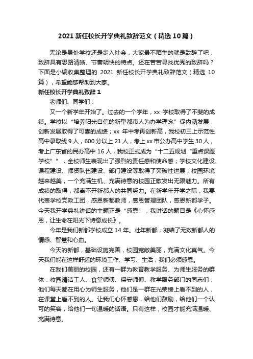 2021新任校长开学典礼致辞范文（精选10篇）