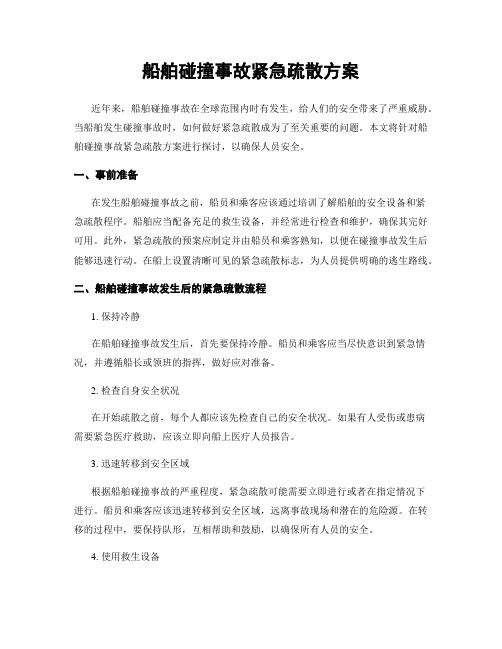 船舶碰撞事故紧急疏散方案