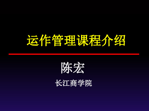 运作管理课程介绍(ppt 18页)