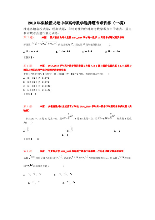 2019年栾城新龙港中学高考数学选择题专项训练(一模)