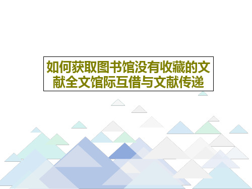 如何获取图书馆没有收藏的文献全文馆际互借与文献传递共26页PPT