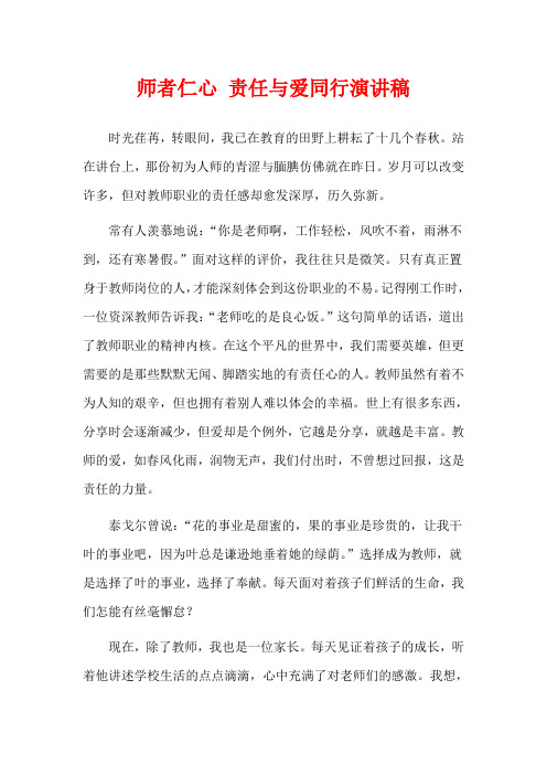  师者仁心 责任与爱同行演讲稿