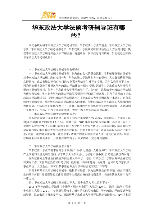 华东政法大学法硕考研辅导班有哪些？