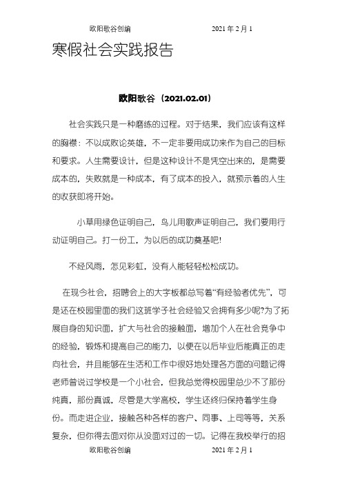 寒暑假假社会实践心得体会(3000字)之欧阳歌谷创作