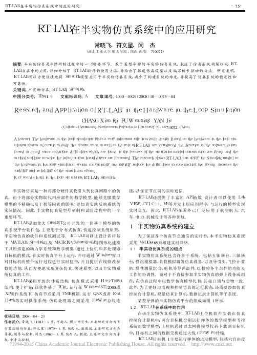 RT_LAB在半实物仿真系统中的应用研究_常晓飞