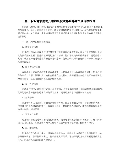 基于职业需求的幼儿教师礼仪素养培养意义及途径探讨