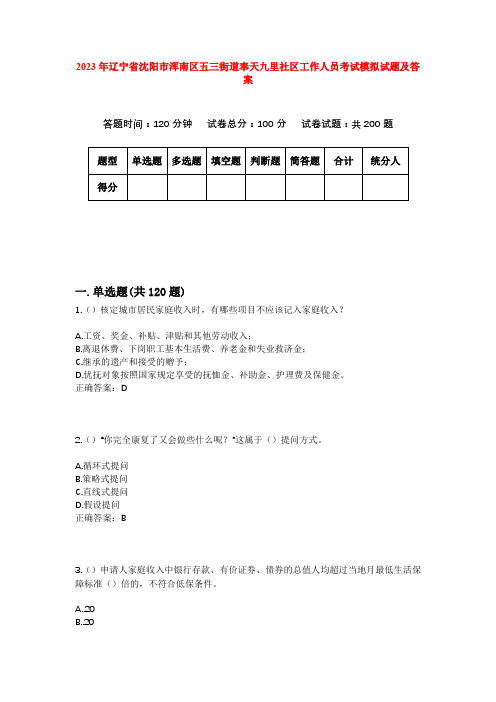 2023年辽宁省沈阳市浑南区五三街道奉天九里社区工作人员考试模拟试题及答案