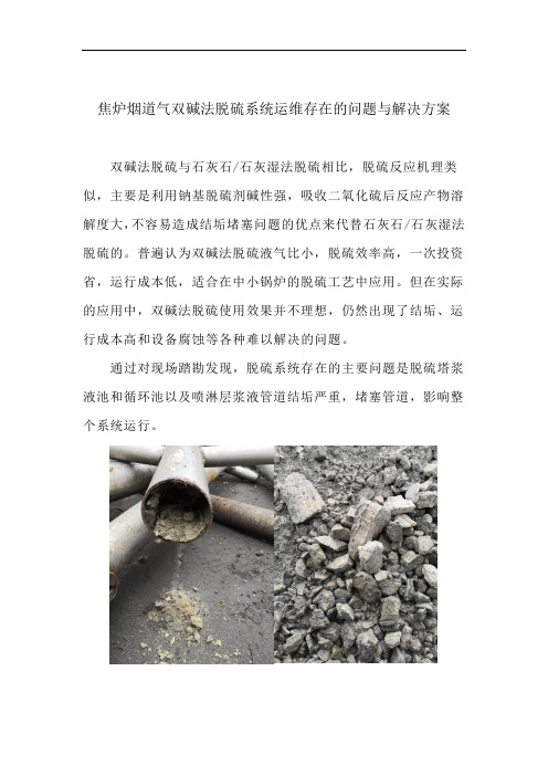 双碱法脱硫系统运行过程中存在的问题及解决方案