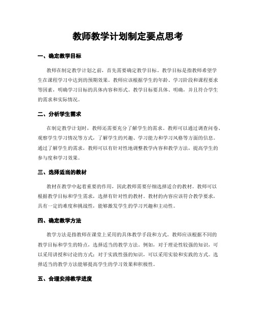 教师教学计划制定要点思考