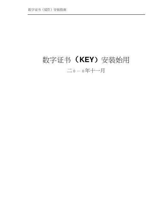 商标数字证书KEY安装指南