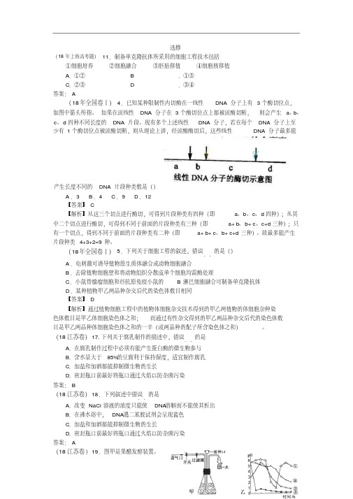 最新-2018年各地高考生物试题汇编：选修精品