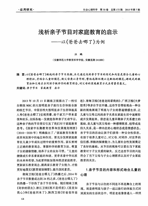 浅析亲子节目对家庭教育的启示——以《爸爸去哪了》为例