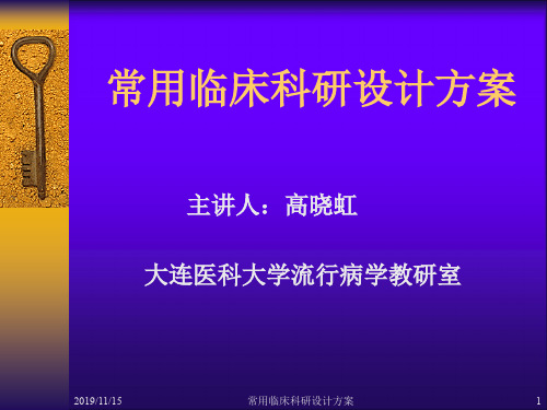 常用临床科研设计方案 ppt课件