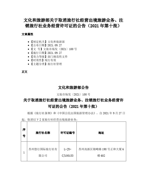 文化和旅游部关于取消旅行社经营出境旅游业务、注销旅行社业务经营许可证的公告（2021年第十批）