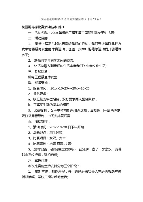 校园羽毛球比赛活动策划方案范本（通用19篇）