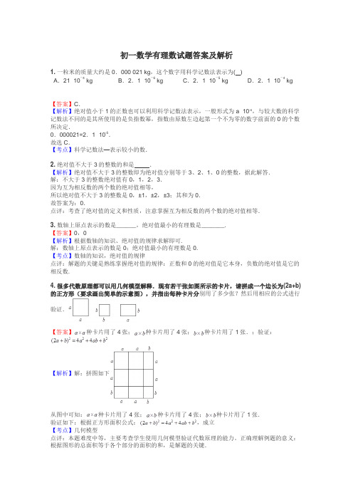 初一数学有理数试题答案及解析
