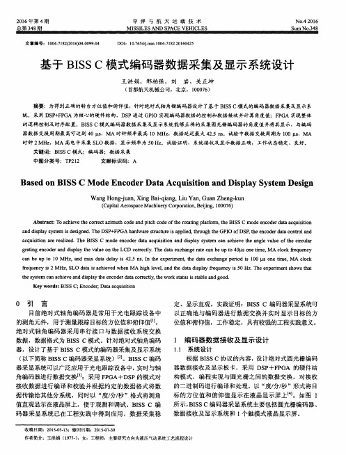 基于BISS C模式编码器数据采集及显示系统设计