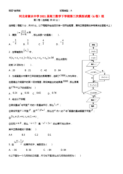 河北省衡水中学2021届高三数学下学期第三次模拟试题（A卷）理