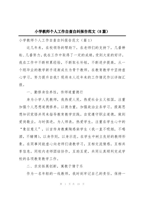 小学教师个人工作自查自纠报告范文(8篇)