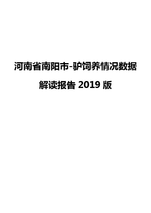 河南省南阳市-驴饲养情况数据解读报告2019版