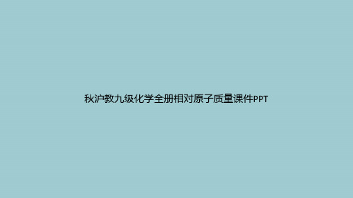 秋沪教九级化学全册相对原子质量(优秀文档PPT)