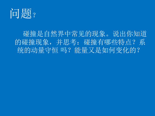 1.5弹性碰撞与非弹性碰撞—人教版高中物理选择性必修一课件(共18张PPT)