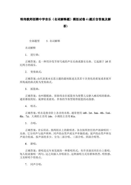 特岗教师招聘中学音乐(名词解释题)模拟试卷4(题后含答案及解析)