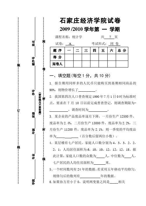 石家庄经济学院统计学试卷及参考答案、评分标准