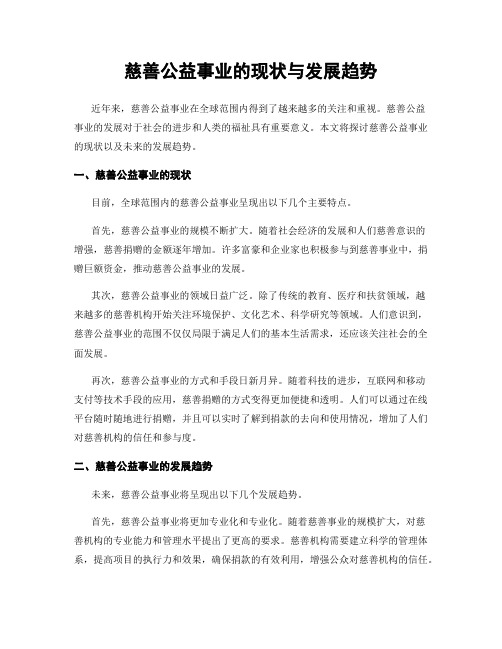 慈善公益事业的现状与发展趋势