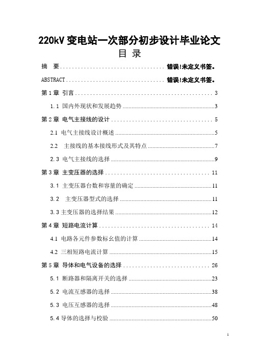 220kV变电站一次部分初步设计毕业论文